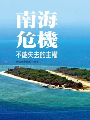 cover image of 南海危機